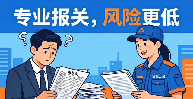 自己报关和货代报关哪个划算？