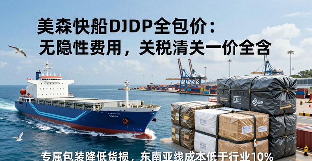 美森快船DDP全包价：无隐性费用，关税清关一价全含__美森快船DDP全包价：无隐性费用，关税清关一价全含