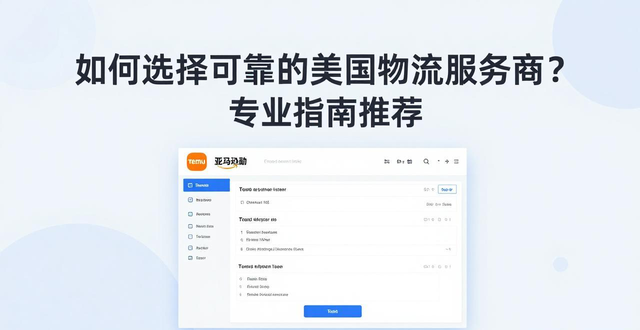 如何选择可靠的美国物流服务商？专业指南推荐