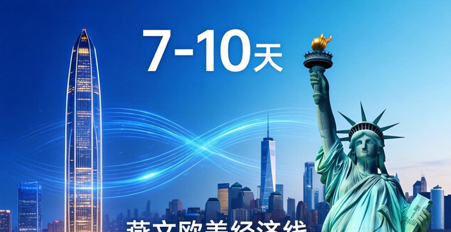 深圳发往纽约的快递时效如何？