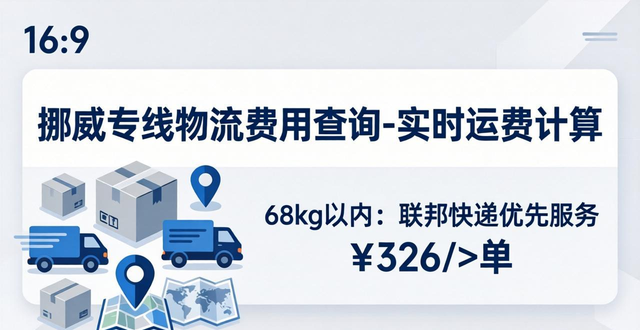 挪威专线物流费用查询-实时运费计算