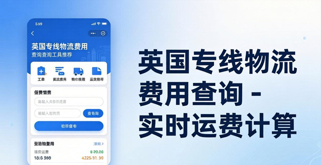英国专线物流费用查询-实时运费计算