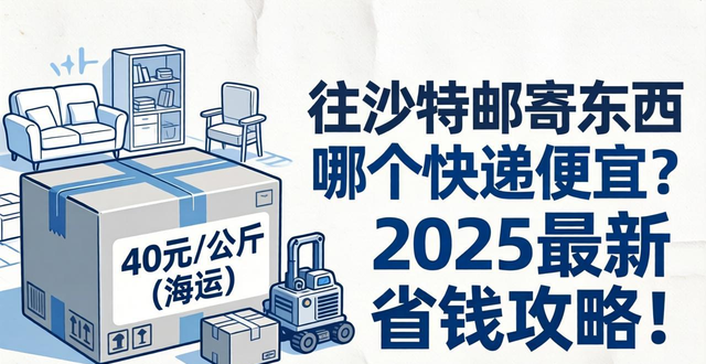 往沙特邮寄东西哪个快递便宜？2025最新省钱攻略！