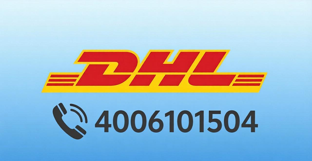 DHL国际快递查询电话：4006101504