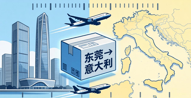 东莞到意大利的快递要多久？(国际快递到意大利时效参考)