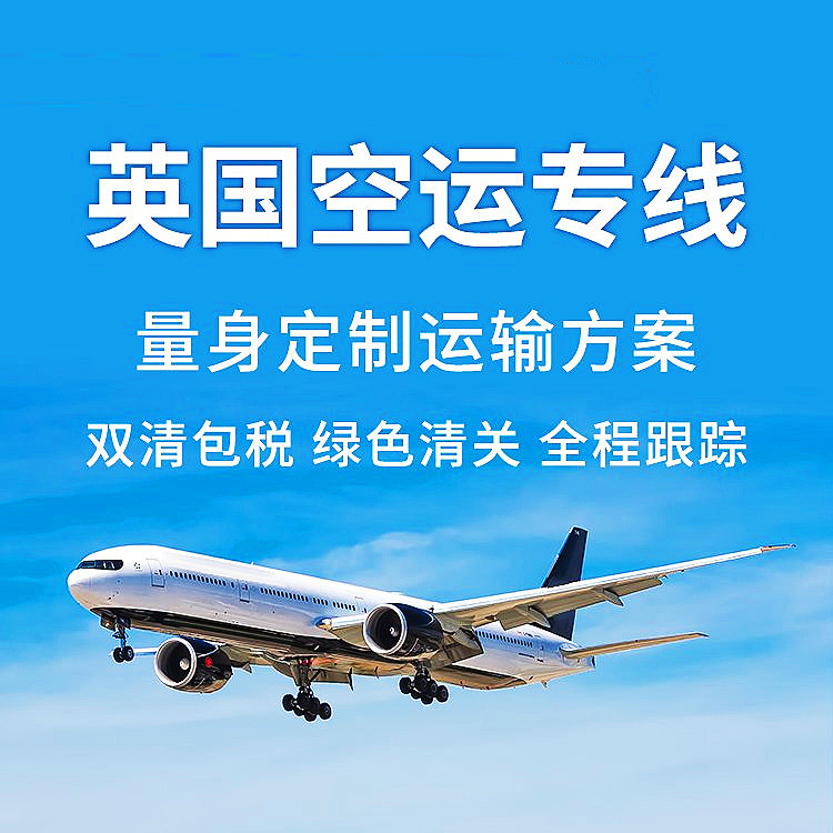 便捷跨境电商物流|深圳到英国空运专线,全程托管,省心省力！