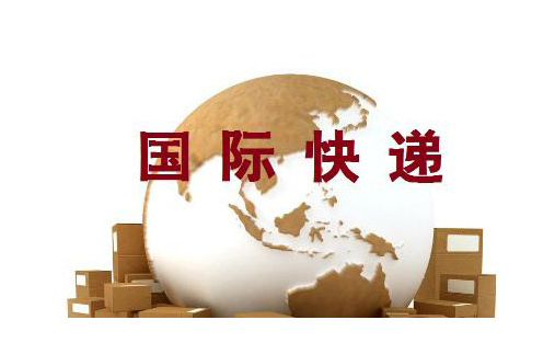 国际快递报关意思海关对过境货物运输要求