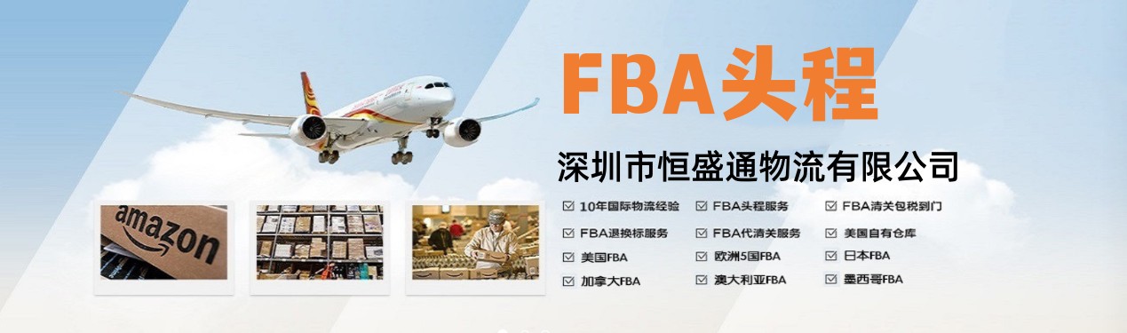 亚马逊FBA头程及货代流程介绍-让你少花冤枉钱