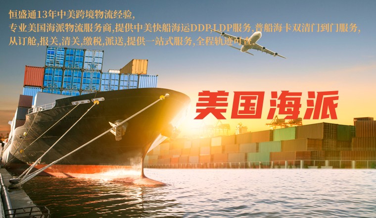 发美国海派专线需要注意什么问题?