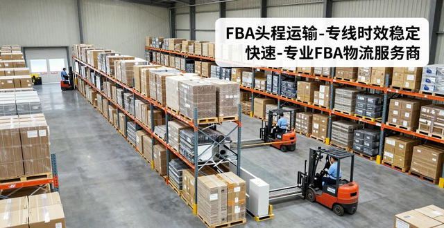 FBA头程运输-专线时效稳定快速-专业FBA物流服务商