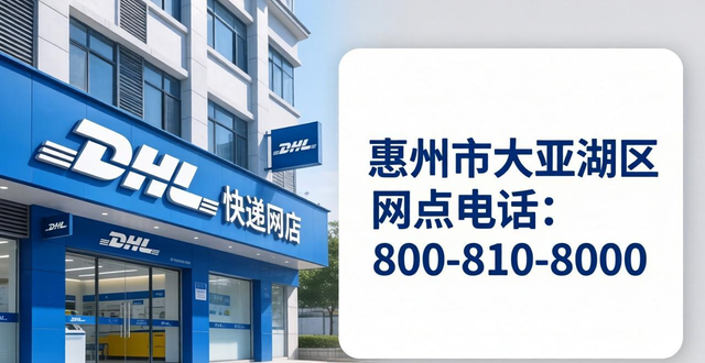 惠州DHL快递-地址-网点-电话-惠州DHL服务指南