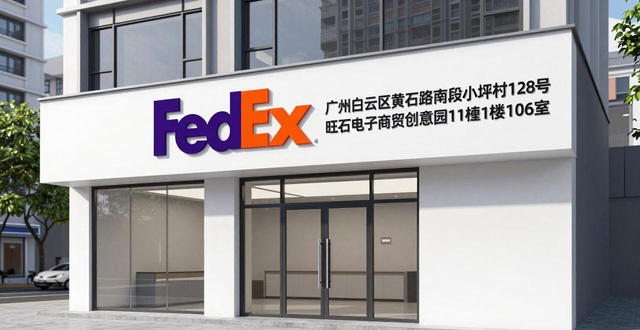 广州FedEx快递-地址-网点-电话-广州FedEx服务指南