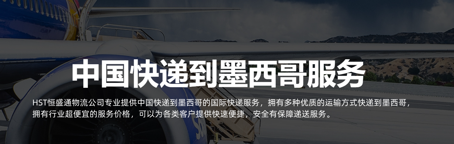 中国寄到墨西哥亚快递怎么寄