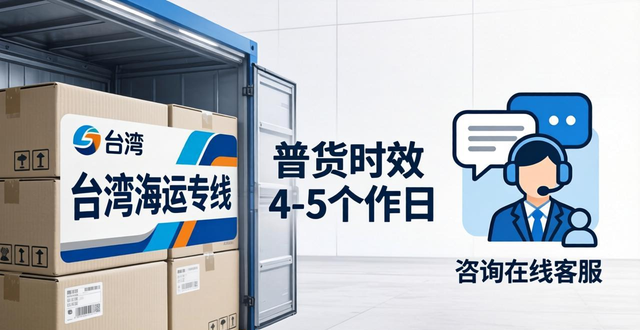 台湾快递_台湾空运专线_台湾海运专线