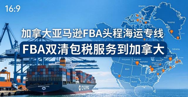 加拿大亚马逊FBA头程海运专线