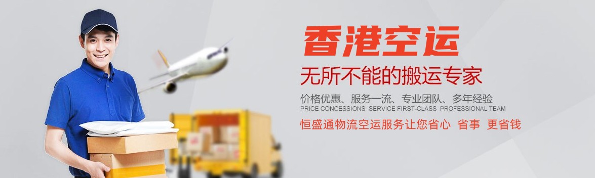 香港空运_香港空运代理_香港空运公司-专注香港国际空运服务13年