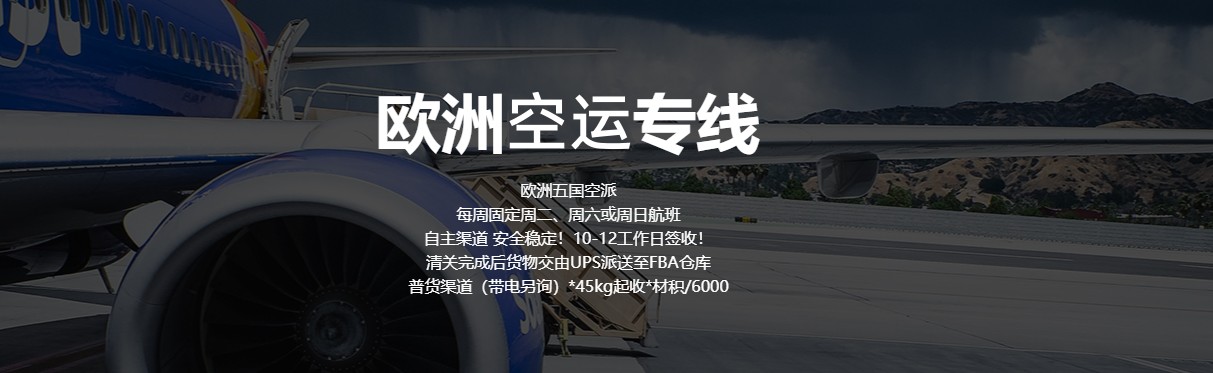 欧洲FBA空运专线_欧洲FBA空运头程-价格美丽/直飞航线