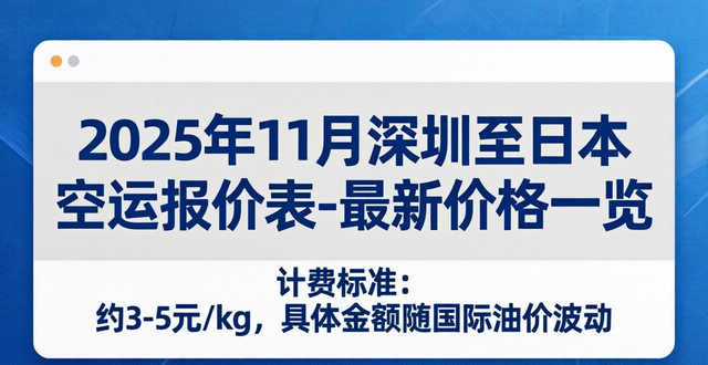 2025年11月深圳至日本空运报价表-最新价格一览