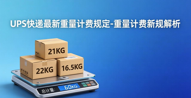 UPS快递最新重量计费规定-重量计费新规解析
