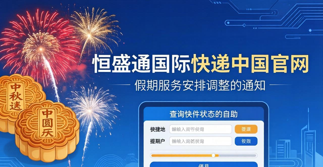 国际快递公司：2023年中秋和国庆节假期服务安排调整通知