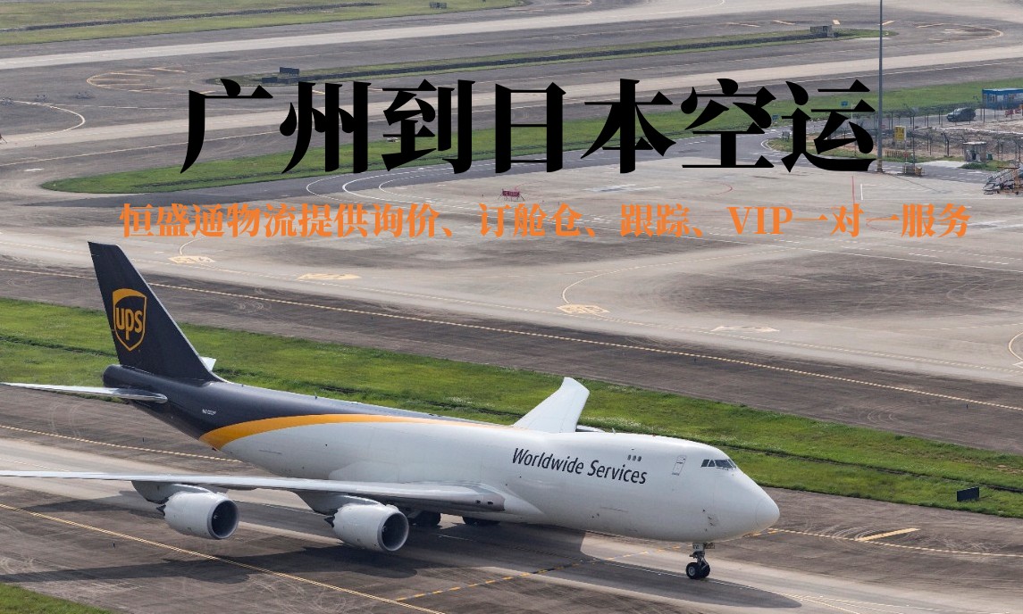 广州到日本的空运物流有哪些公司