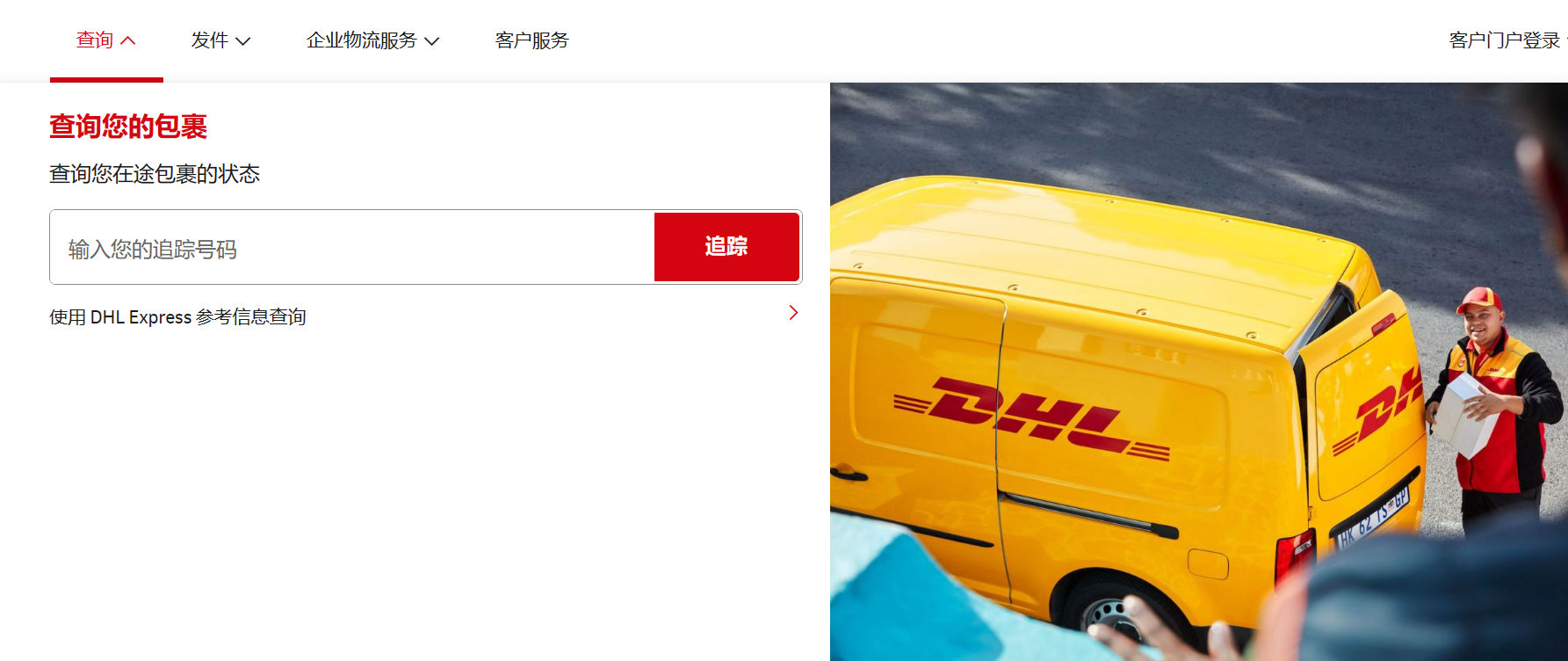 DHL运单追踪(DHL快递查询跟踪)
