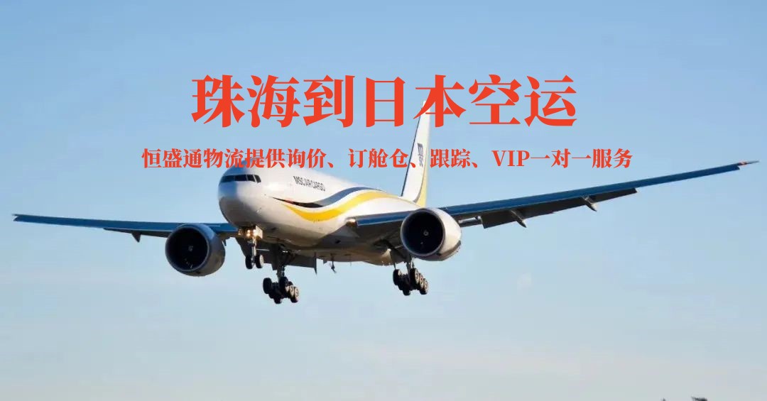 珠海到日本的空运物流有哪些公司