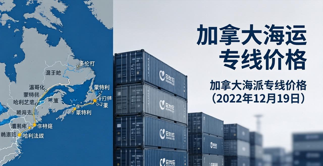 加拿大海运专线价格_加拿大海派专线价格（2022年12月19日）