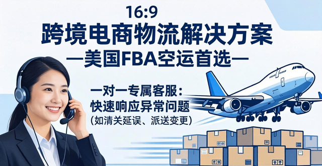 跨境电商空运_跨境电商物流运输_