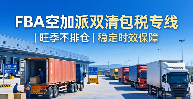 FBA空加派双清包税专线 | 旺季不排仓 | 稳定时效保障__FBA空加派双清包税专线 | 旺季不排仓 | 稳定时效保障