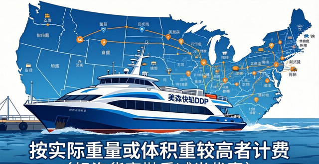 私人地址直达:美森快船DDP门到门,覆盖美国全境无死角__私人地址直达:美森快船DDP门到门,覆盖美国全境无死角