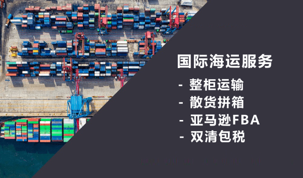 佛山海运货代公司-专业的海运物流解决方案提供商