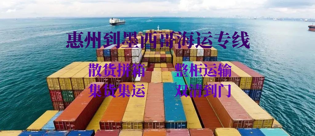 惠州到墨西哥海运专线