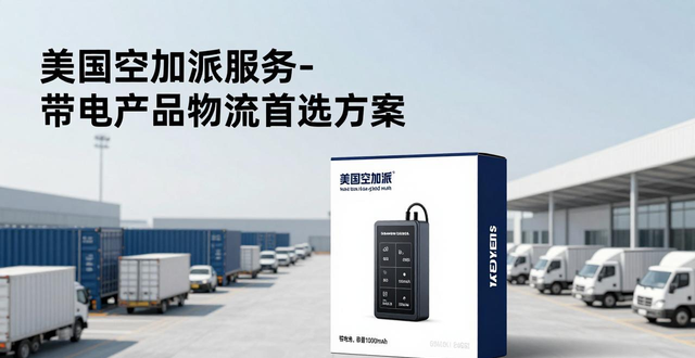 美国空加派服务-带电产品物流首选方案_美国空加派服务-带电产品物流首选方案_