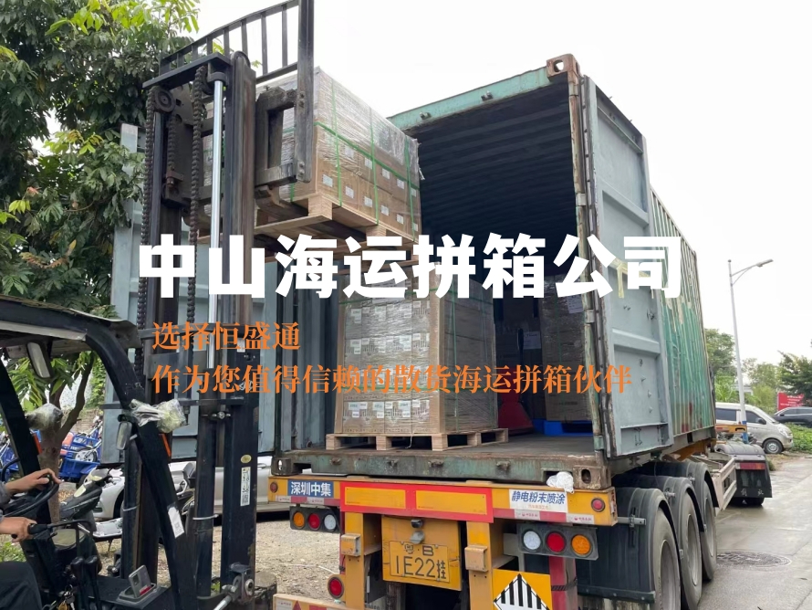 中山海运拼箱公司
