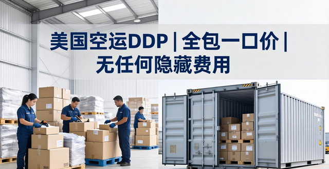 _美国空运DDP | 全包一口价 | 无任何隐藏费用_美国空运DDP | 全包一口价 | 无任何隐藏费用