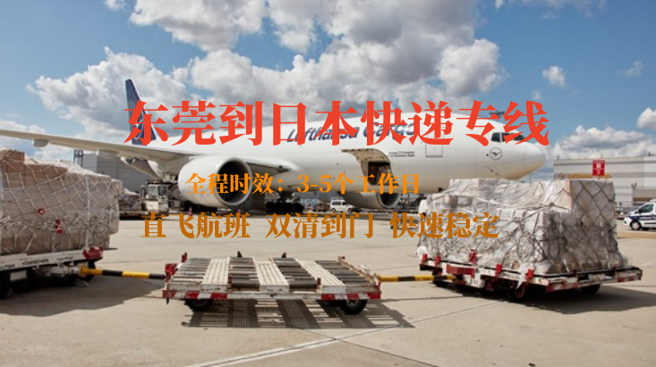 东莞到日本快递专线-自营渠道-双清包税