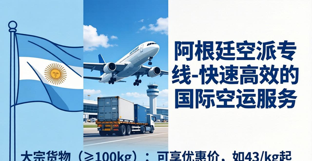 阿根廷空运价格表__阿根廷空运港口