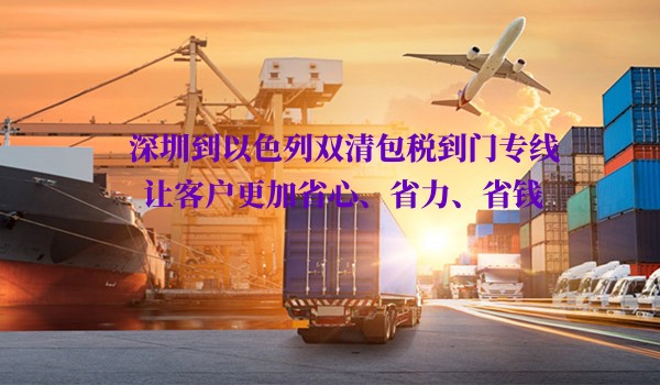 深圳到以色列双清包税到门专线