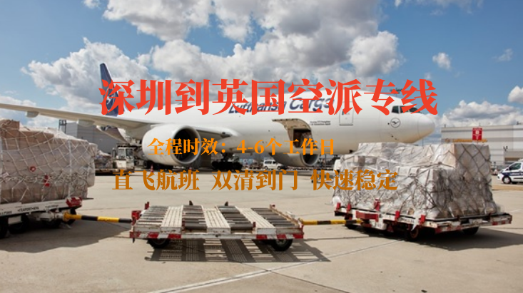 深圳到英国空派专线-全程自营渠道