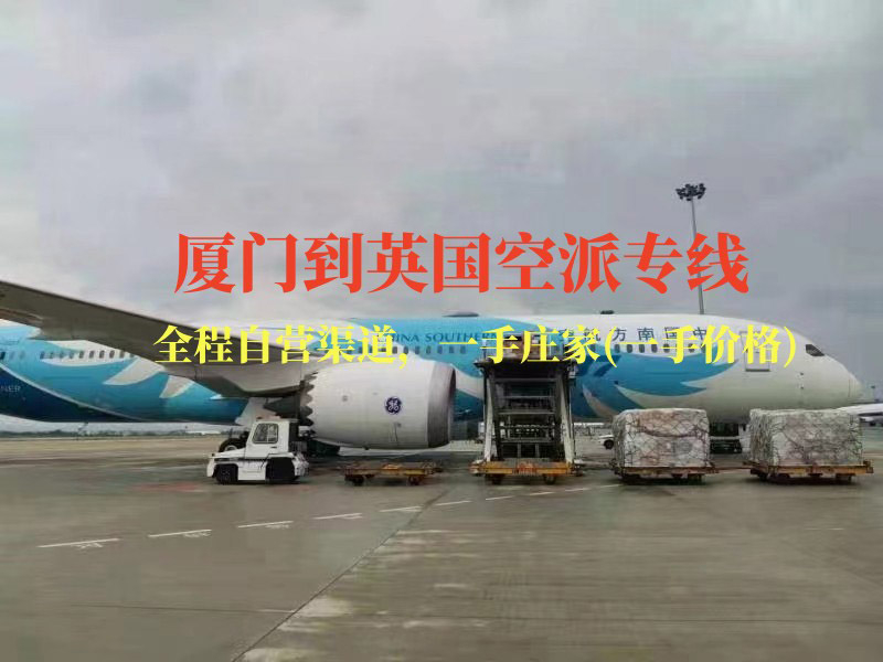 厦门到英国空派专线-全程自营渠道