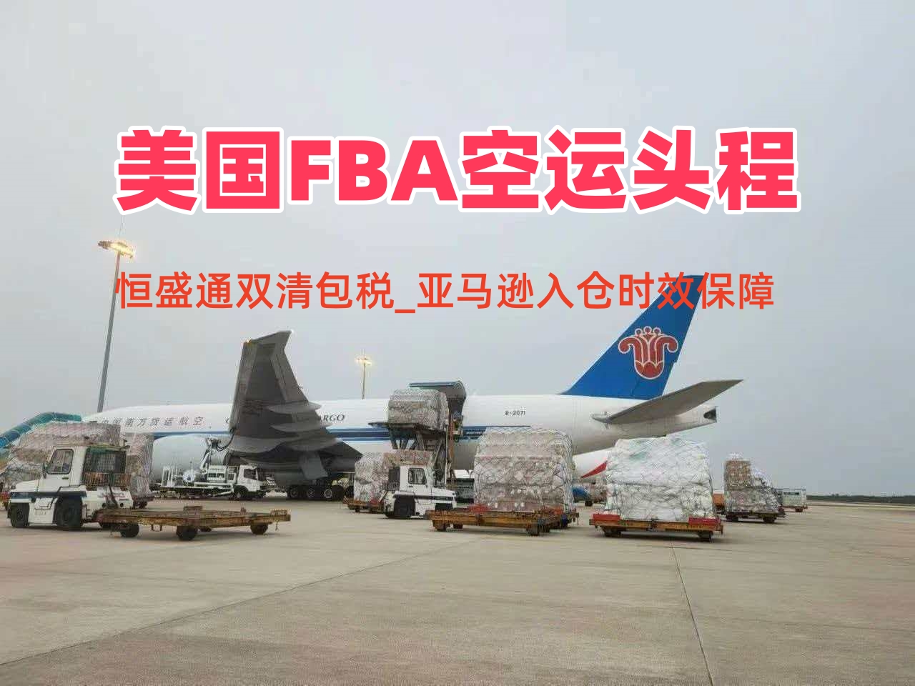 恒盛通美国FBA空派专线的优势有哪些？