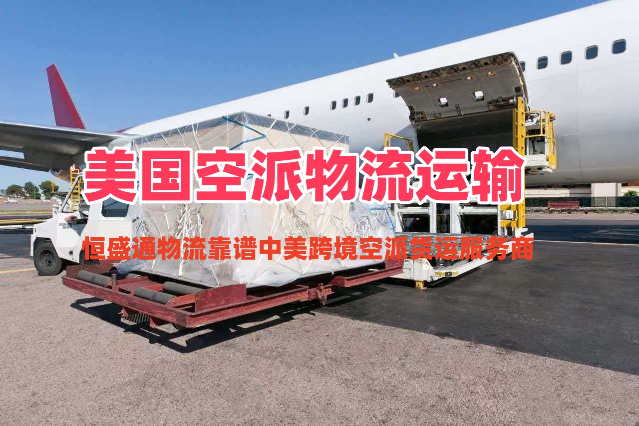 美国空派物流运输_靠谱中美跨境空派货运服务商