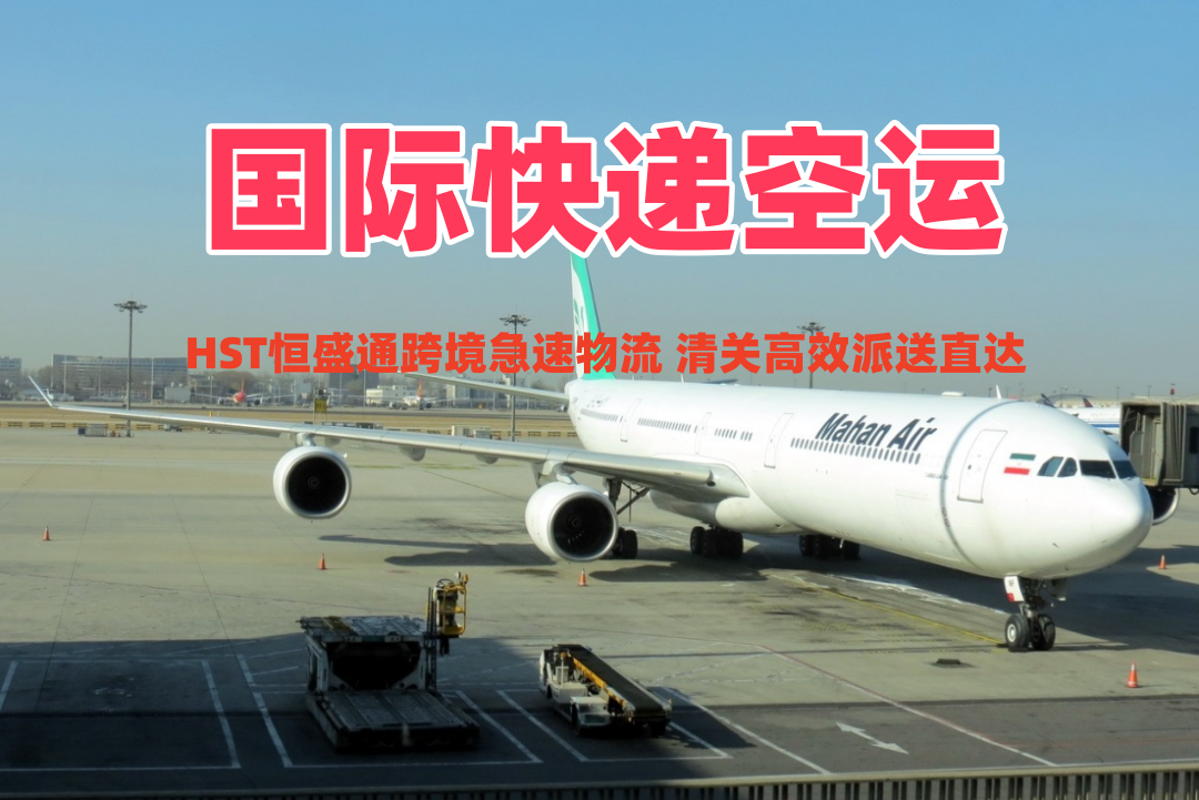 恒盛通国际快递空运的收费标准是怎样的？