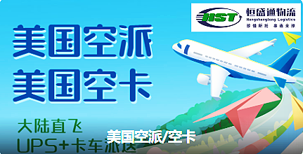 恒盛通中美空运专线的清关流程是怎么样的？