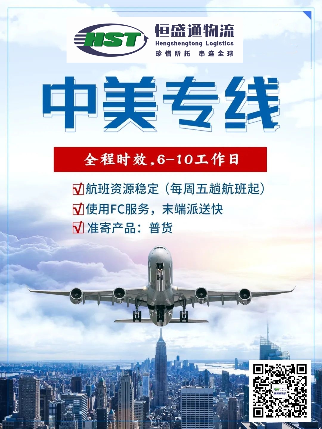 恒盛通物流的中美专线时效怎么样？