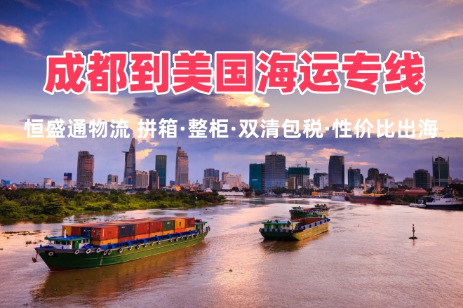 成都到美国海运专线 拼箱整柜双清包税西南出海通道