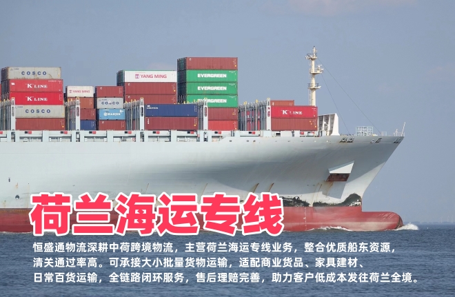 荷兰海运专线_中欧跨境海运货运一站式服务商