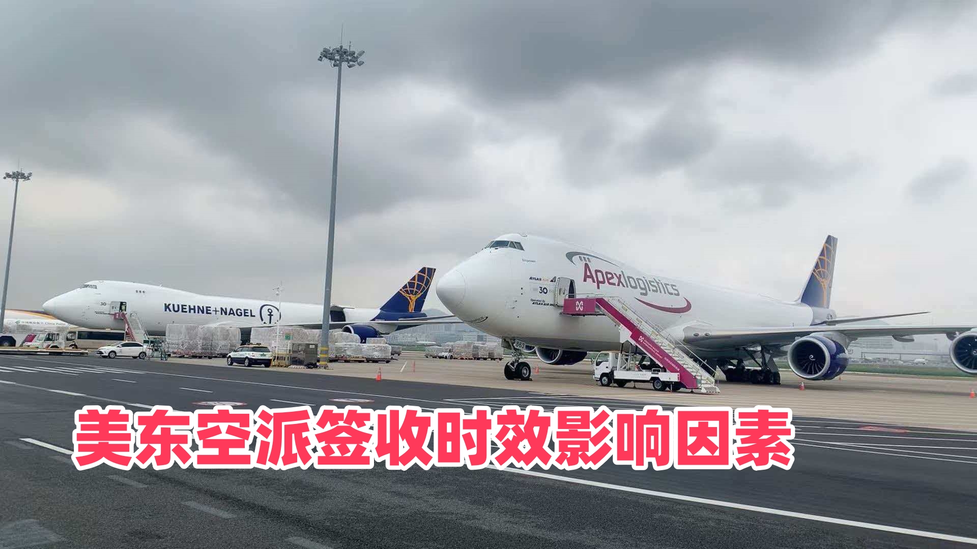 恒盛通美东空派专线的签收时效受哪些因素影响？