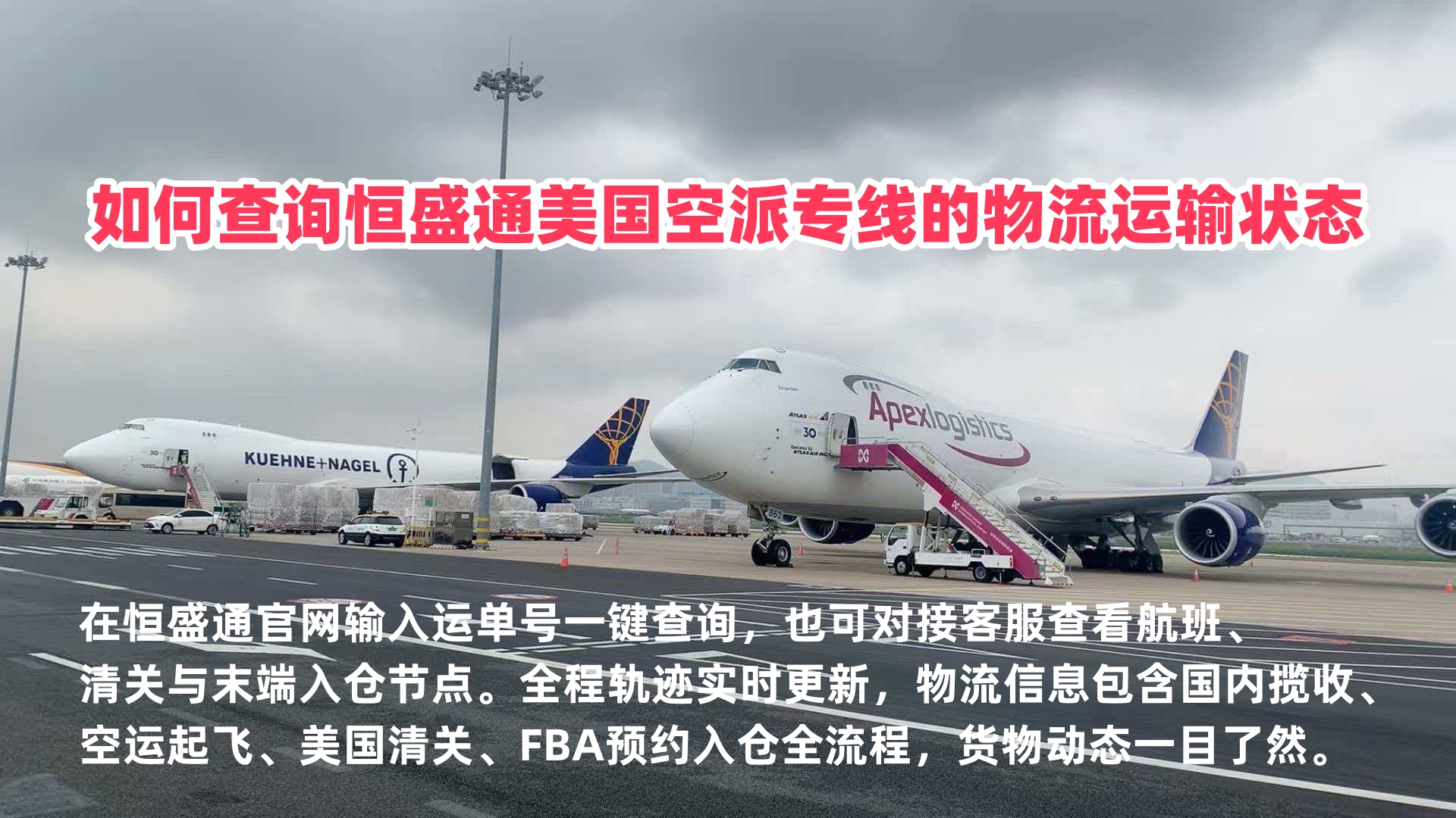如何查询恒盛通美国空派专线的物流运输状态？